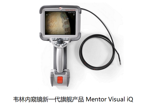 工業(yè)內(nèi)窺鏡廠家哪家實(shí)力強(qiáng)？我選擇美國(guó)韋林