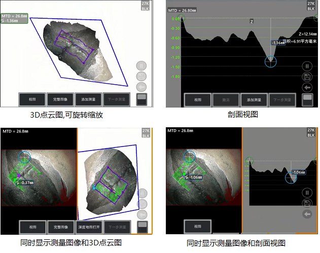 工業內窺鏡相位掃描三維立體測量可生成3D點云圖、深度圖、剖面圖